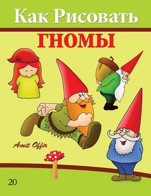 Book cover for How to Draw Gnomes (Russian Edition)