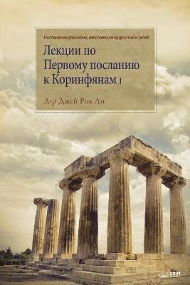 Book cover for Лекции по Первому посланию к Коринфянам I