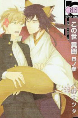 Cover of A Strange And Mystifying Story Volume 3 (Yaoi)