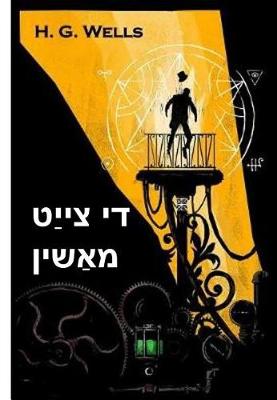 Book cover for די צייַט מאַשין