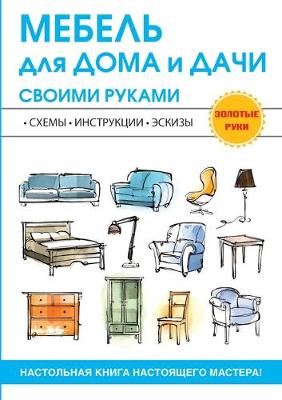 Book cover for Мебель для дома и дачи своими руками
