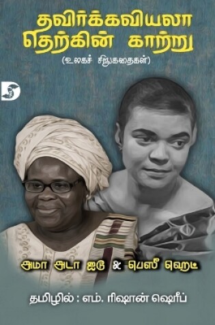 Cover of Thavirkkaviyala Therkkin Kaattru / தவிர்க்கவியலா தெற்கின் காற்று (உலகச