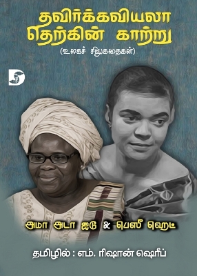 Book cover for Thavirkkaviyala Therkkin Kaattru / தவிர்க்கவியலா தெற்கின் காற்று (உலகச
