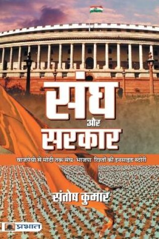 Cover of Sangh Aur Sarkar