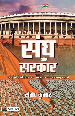 Book cover for Sangh Aur Sarkar