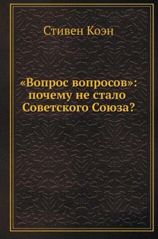 Cover of Вопрос вопросов