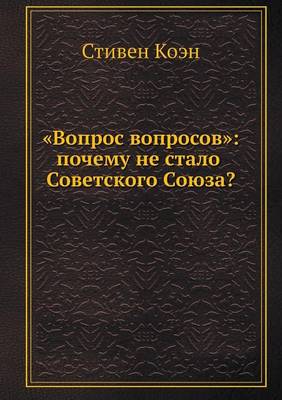 Cover of Вопрос вопросов