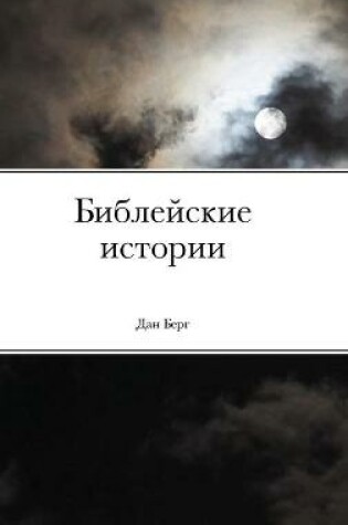 Cover of Библейские истории