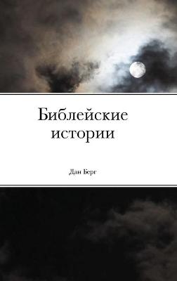 Book cover for Библейские истории