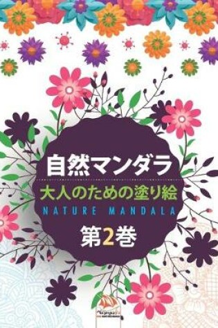 Cover of &#33258;&#28982;&#12510;&#12531;&#12480;&#12521; - Nature mandala - &#31532;2&#24059;