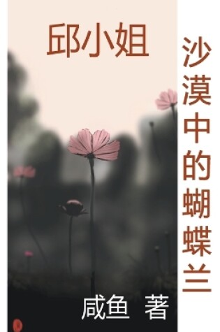 Cover of 沙漠中的蝴蝶兰