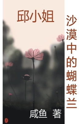 Cover of 沙漠中的蝴蝶兰