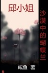 Book cover for 沙漠中的蝴蝶兰