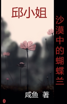 Book cover for 沙漠中的蝴蝶兰