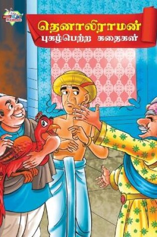 Cover of Famous Tales of Tenalirama in Tamil (??????????? ?????????? ??????)