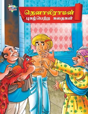 Book cover for Famous Tales of Tenalirama in Tamil (??????????? ?????????? ??????)