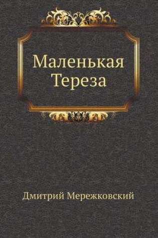 Cover of Маленькая Тереза