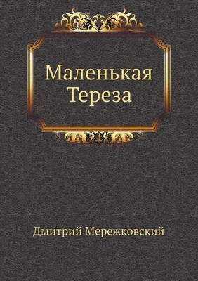 Book cover for Маленькая Тереза