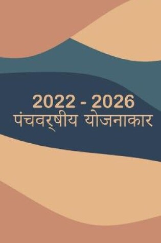 Cover of 2022-2026 मासिक योजनाकार 5 वर्ष - यह सपना देखें - योजना &#