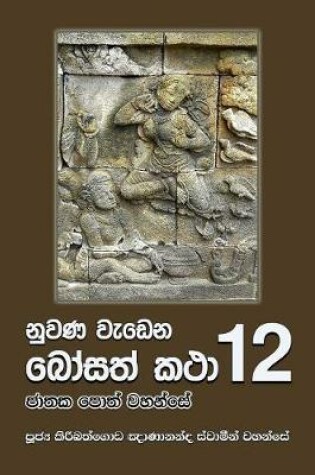 Cover of Nuwana Wedena Bosath Katha 12
