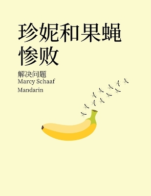 Cover of 珍妮和果蝇惨败 解决问题 (Mandarin) Jenny and the Fruit Fly Fiasco!