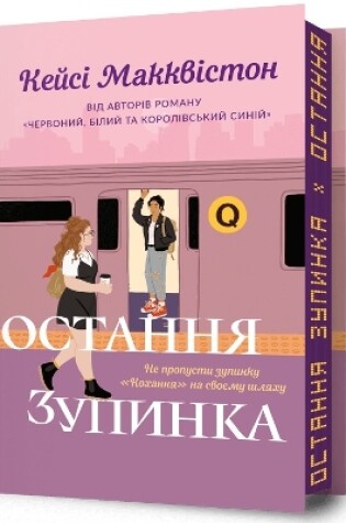 Cover of One Last Stop. Limited edition. Ukrainian language