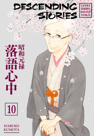 Cover of Descending Stories: Showa Genroku Rakugo Shinju 10