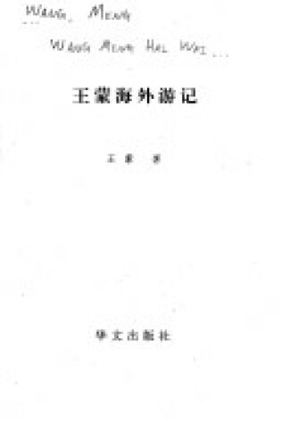 Cover of Wang Meng Hai Wai You Ji