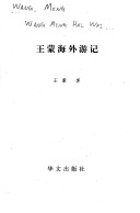 Book cover for Wang Meng Hai Wai You Ji