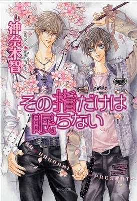 Book cover for Only The Ring Finger Knows Volume 5: The Finger Never Sleeps (Yaoi Novel)