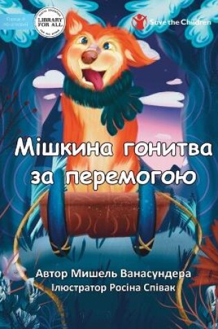 Cover of Mishka's Race to Win - &#1052;&#1110;&#1096;&#1082;&#1080;&#1085;&#1072; &#1075;&#1086;&#1085;&#1080;&#1090;&#1074;&#1072; &#1079;&#1072; &#1087;&#1077;&#1088;&#1077;&#1084;&#1086;&#1075;&#1086;&#1102;