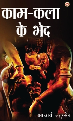 Cover of Kaam-Kala Ke Bhed (काम-कला के भेद)