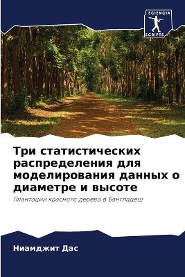 Cover of Три статистических распределения для мод