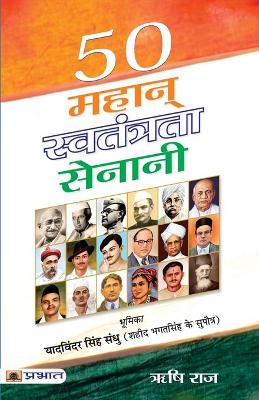 Book cover for 50 Mahan Swatantrata Senani