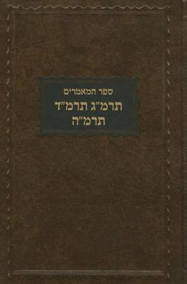 Book cover for Sefer Hamaamorim 5643-5645