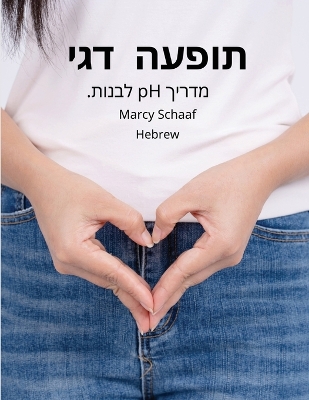 Book cover for תופעה דגימדריך pH לבנות. (Hebrew) pHishy pHenomenon