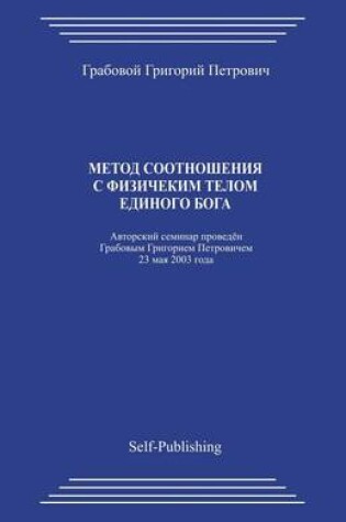 Cover of Metod Sootnoshenija S Fizicheskim Telom Edinogo Boga