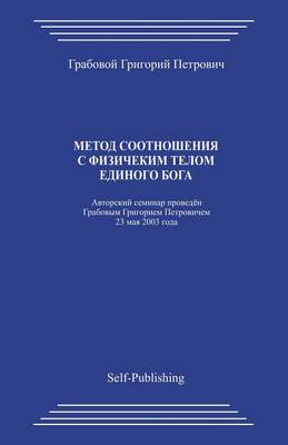 Book cover for Metod Sootnoshenija S Fizicheskim Telom Edinogo Boga