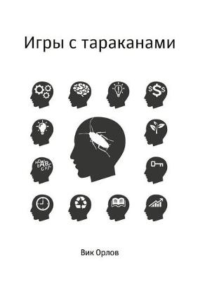 Book cover for Игры с тараканами