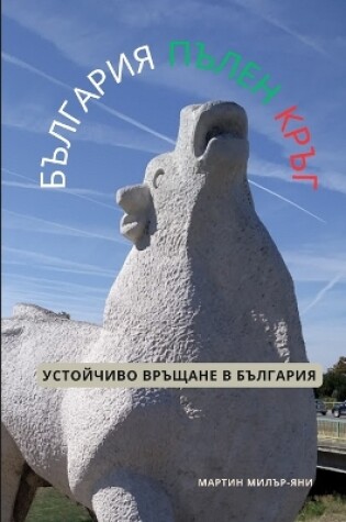 Cover of България пълен кръг