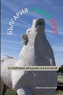 Book cover for България пълен кръг