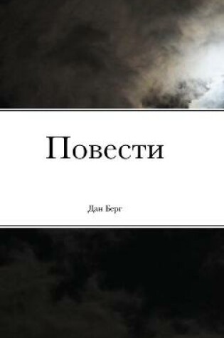 Cover of Повести