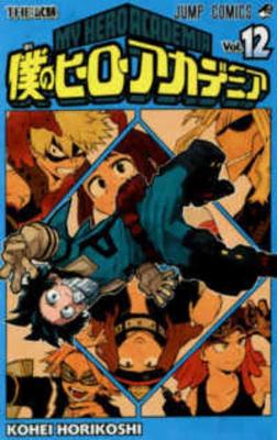 Book cover for My Hero Academia 12