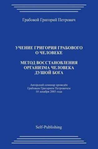 Cover of Metod Vosstanovlenija Organizma Cheloveka Dushoj Boga