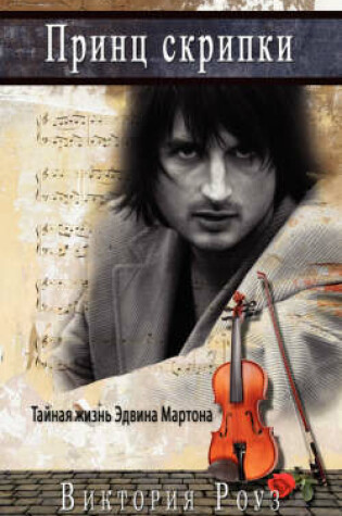 Cover of Prince of the Violin - Russian Version