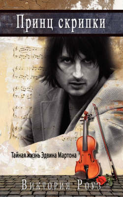 Book cover for Prince of the Violin - Russian Version