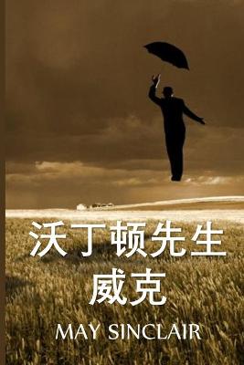 Book cover for 维克-沃丁顿先生