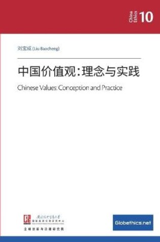 Cover of 中国价值观：理念与实践
