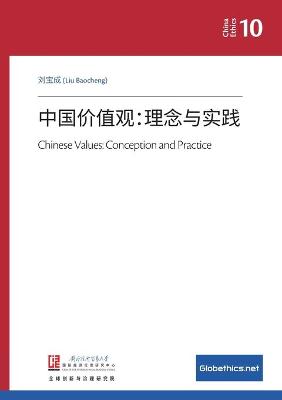 Book cover for 中国价值观：理念与实践