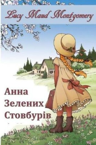 Cover of Анна Зелених Стовбурів